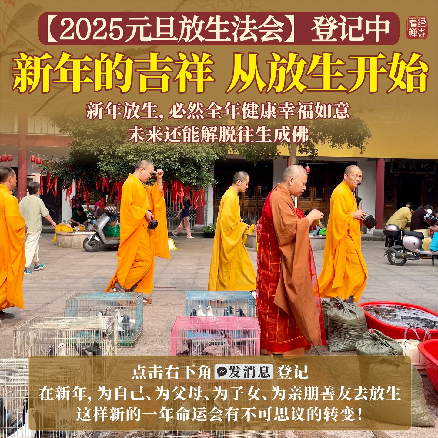 【看经寺】地藏诞放生