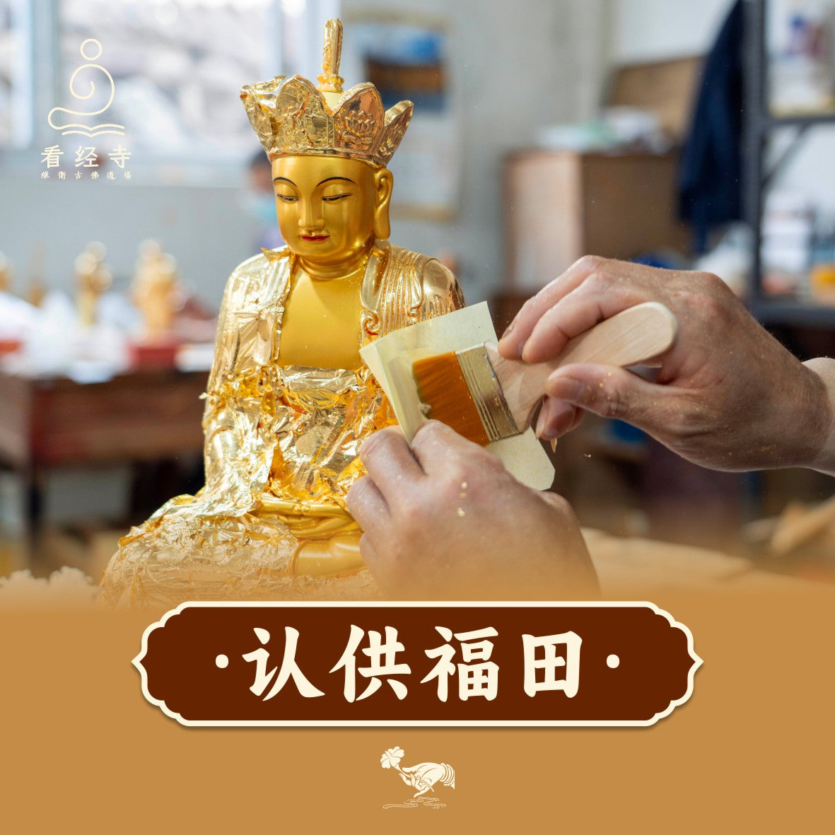【看经寺】认供福田
