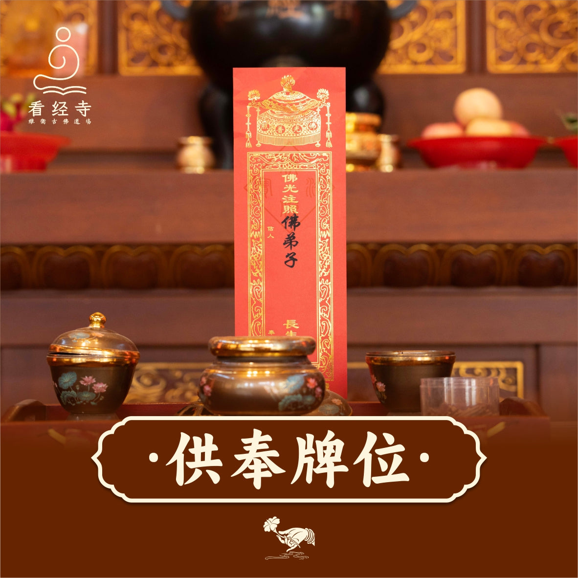 【看经寺】供奉牌位