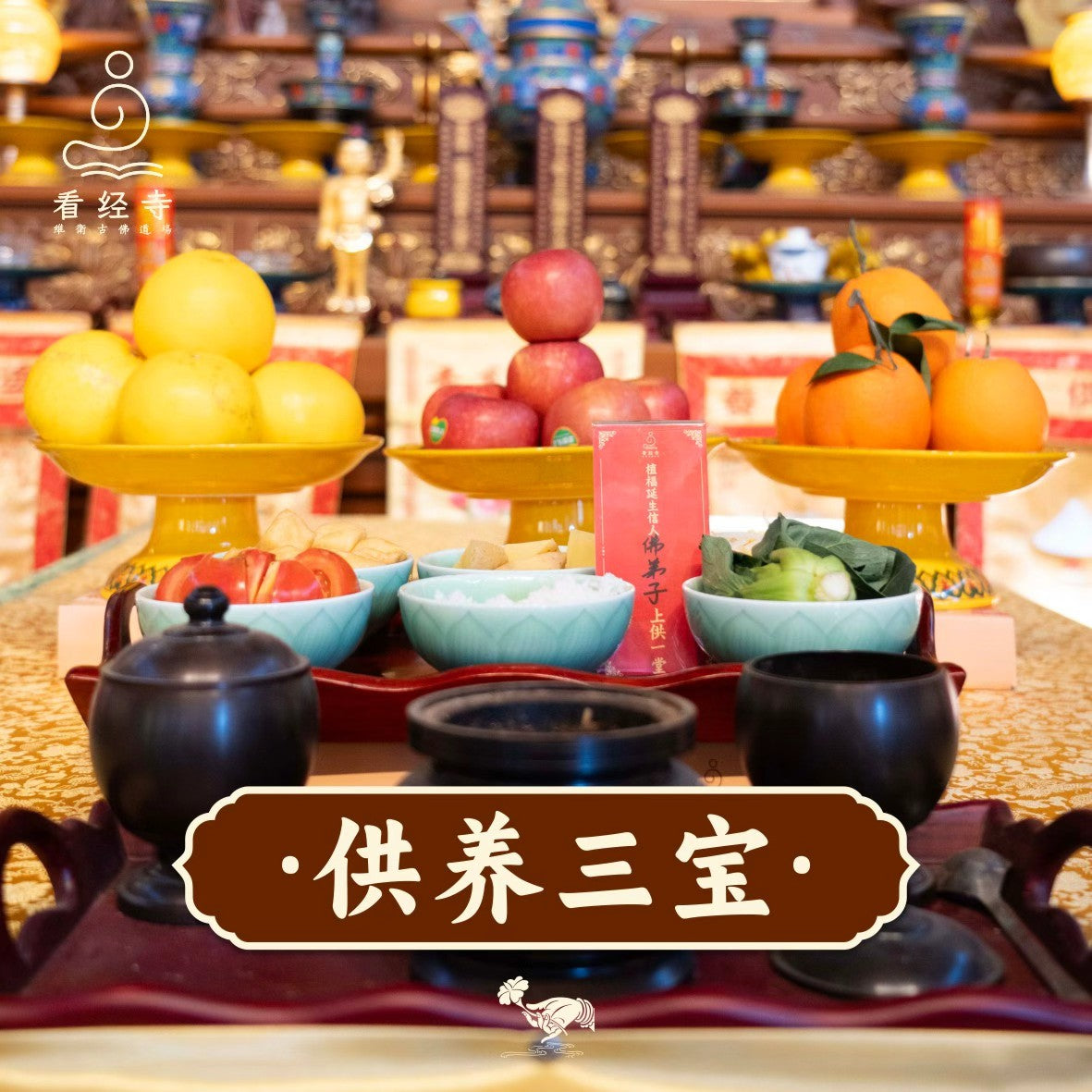 【看经寺】供养三宝