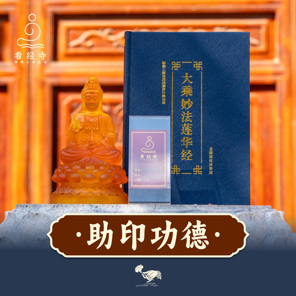 【看经寺】助印经书