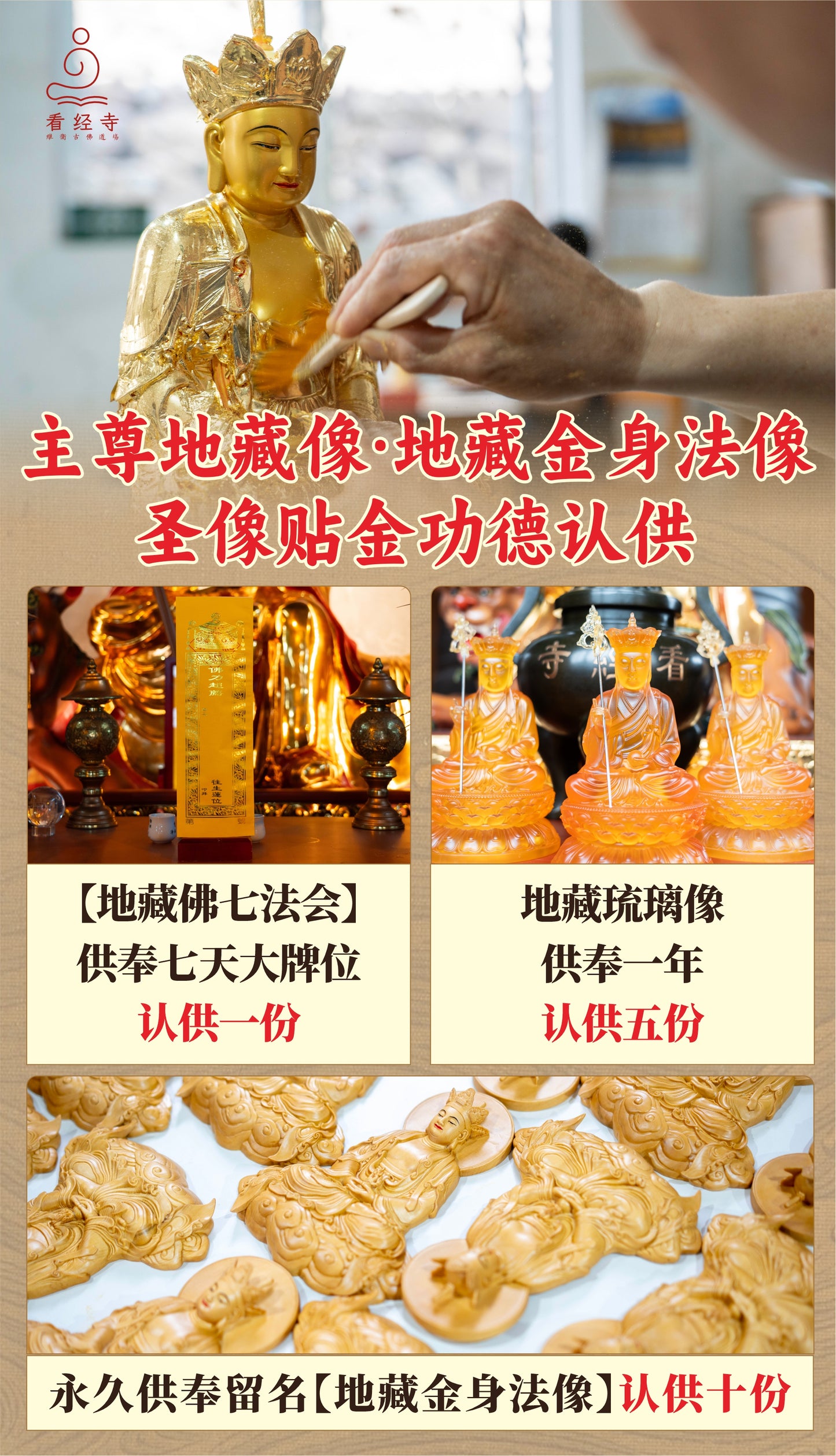 【看经寺】认供主尊地藏像·地藏金身法像