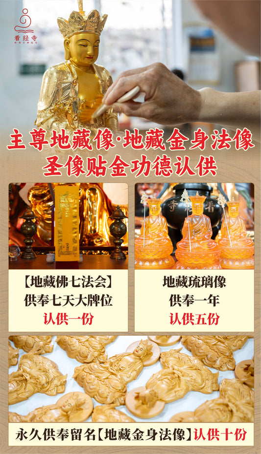 【看经寺】认供主尊地藏像·地藏金身法像
