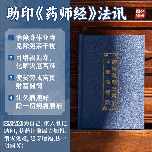 【看经寺】助印《药师琉璃光如来本愿经》