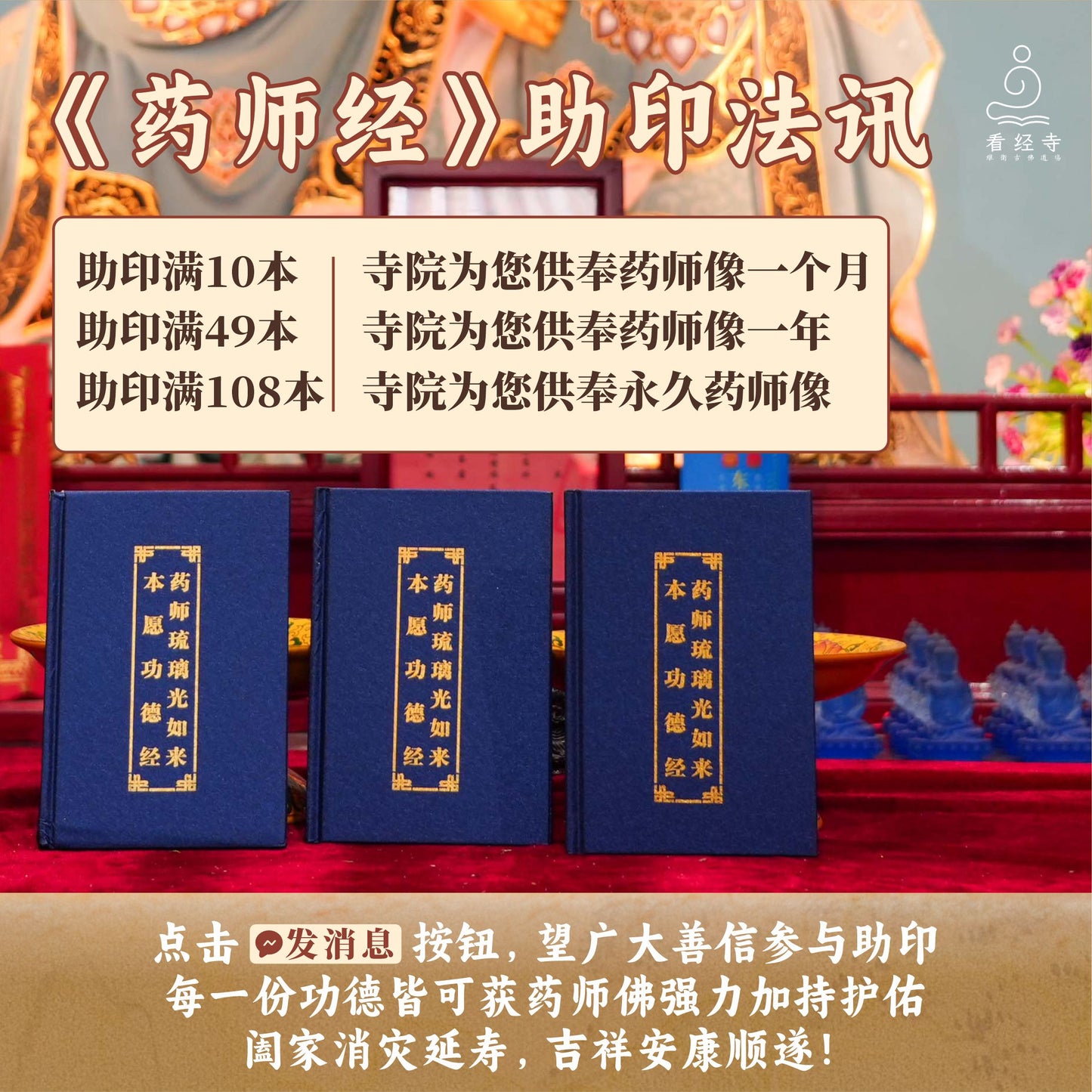 【看经寺】助印《药师琉璃光如来本愿经》
