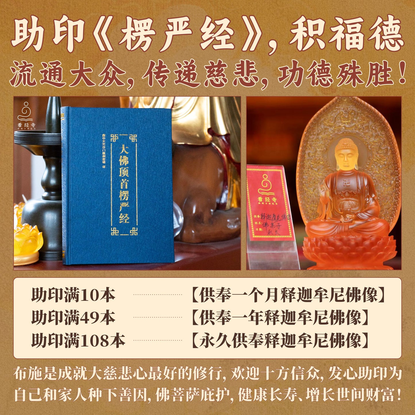 【看经寺】助印《大佛顶首楞严经》