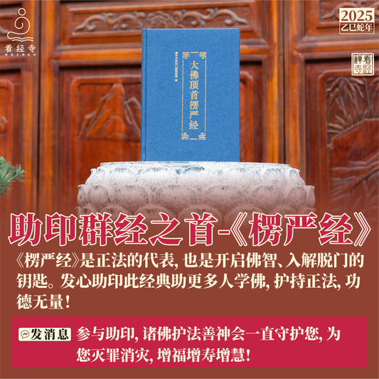 【看经寺】助印《大佛顶首楞严经》