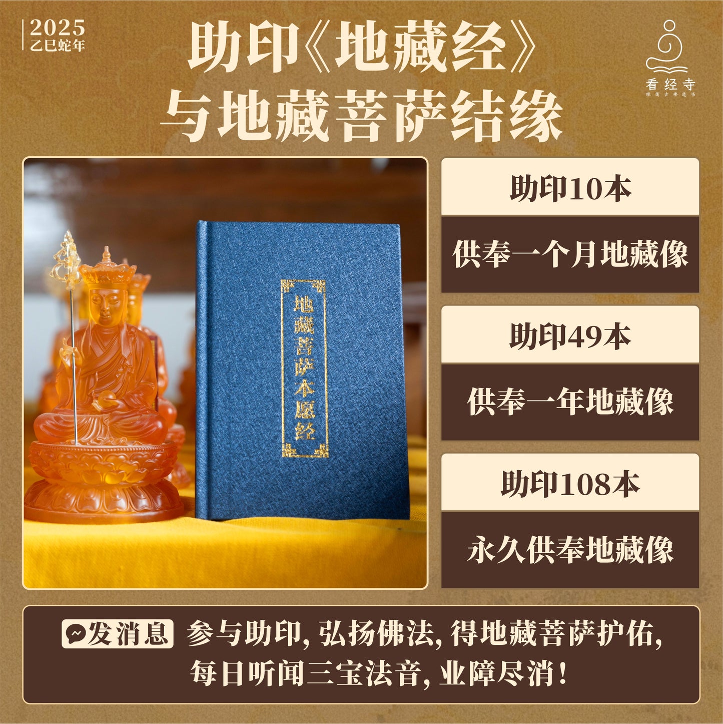 【看经寺】助印《地藏菩萨本愿经》