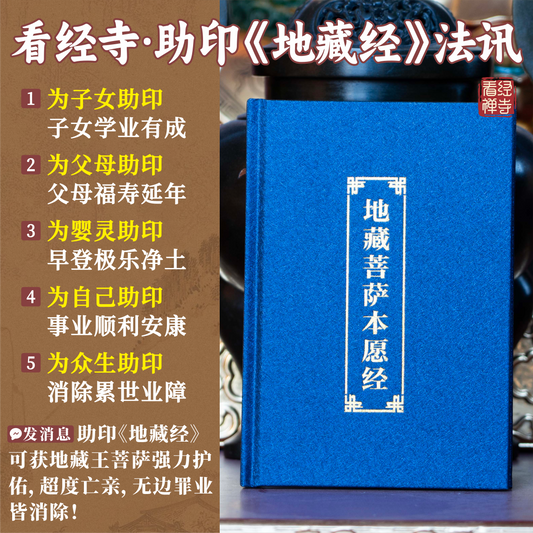 【看经寺】助印《地藏菩萨本愿经》